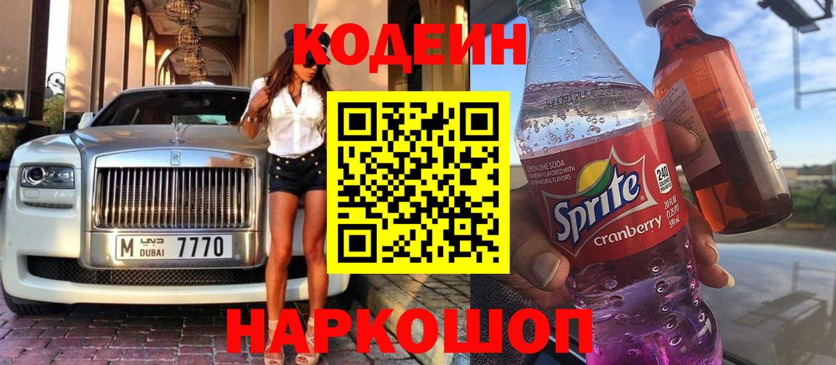 Кодеин Purple Drank  Вход с VPN  Миасс  Codein напиток Lean (лин) 